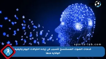 خدمات الصوت المستنسخ تتسبب في زيادة احتيالات اليوم وكيفية الوقاية منها